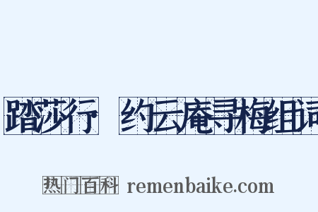 踏莎行·约云庵寻梅组词是什么意思的图片